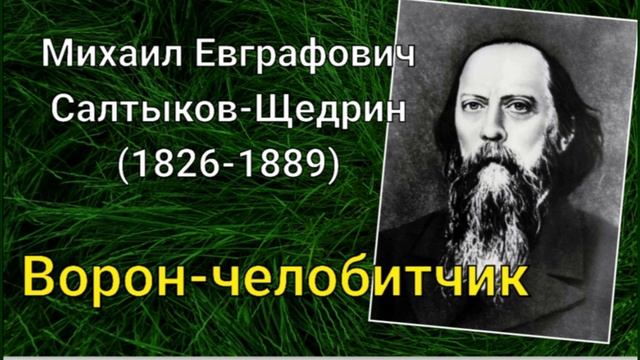 М.Е.Салтыков-Щедрин. Ворон-челобитчик смотреть онлайн