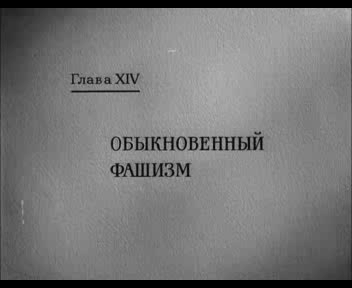 Обыкновенный фашизм смотреть онлайн