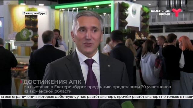 30 участников из Тюменской области представили продукцию на выставках в Екатеринбурге смотреть онлайн
