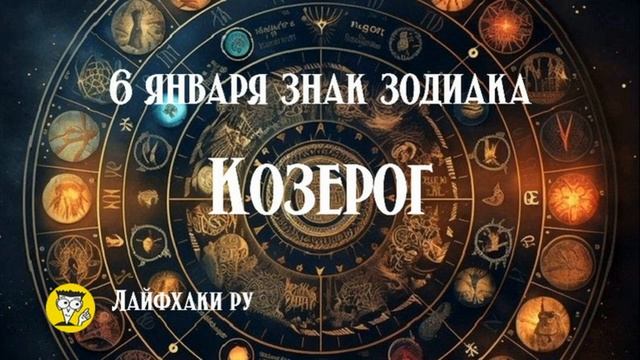 6 января знак зодиака козерог