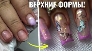 ДЕЛАЙ ТАК! ОЧЕНЬ БЫСТРОЕ НАРАЩИВАНИЕ ногтей на ВЕРХНИЕ ФОРМЫ!