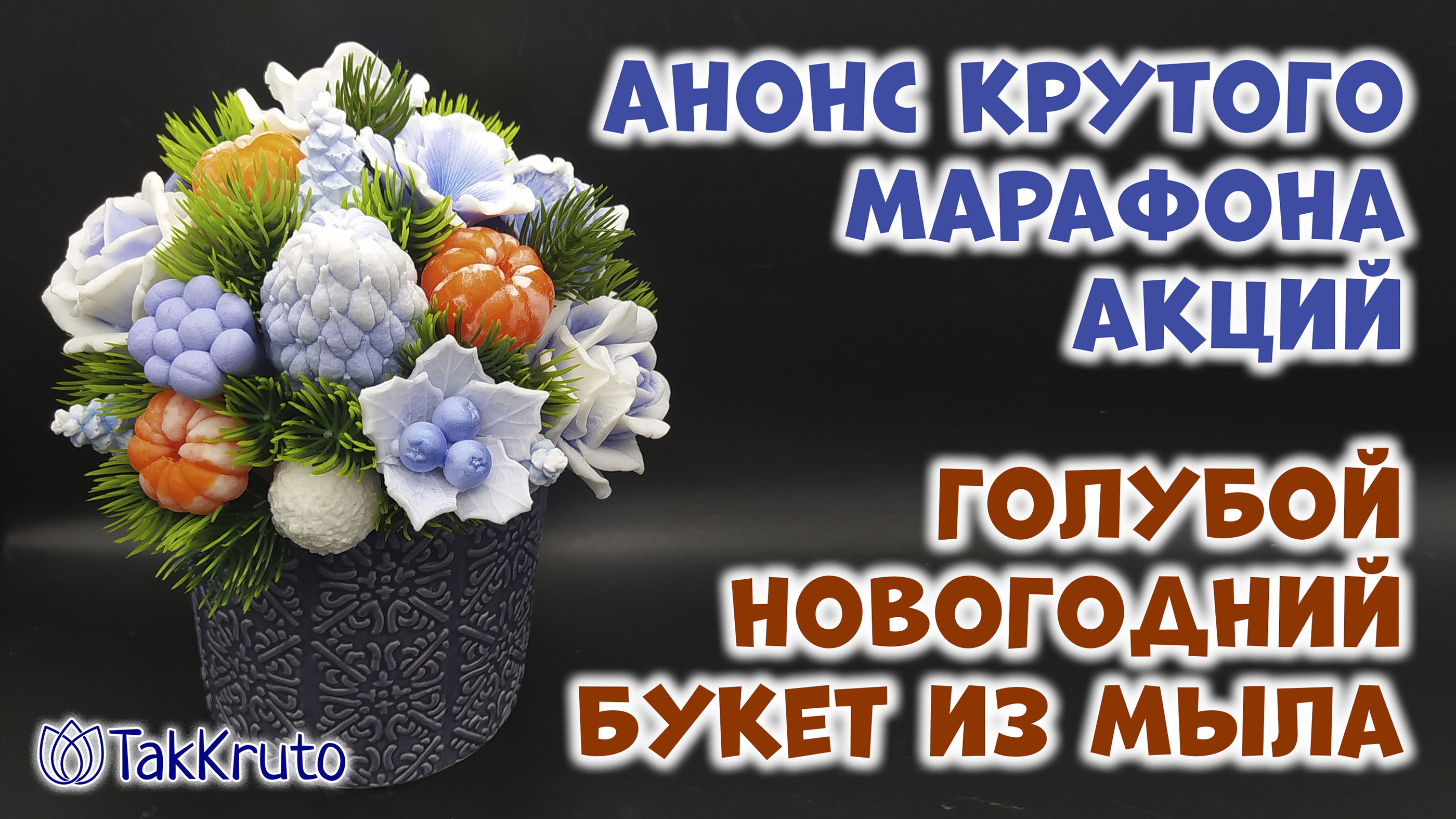 Голубой новогодний букет из мыла ❄❄❄ Анонс предновогоднего марафона акций ❄❄ Мыловарение от ТакКруто смотреть онлайн