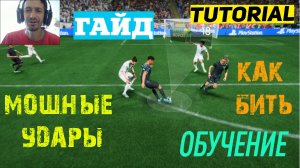 КАК БИТЬ МОЩНЫМ УДАРОМ #FC24 ★ МОЩНЫЙ УДАР FC 24 ★ НАЧНИТЕ ЗАБИВАТЬ БОЛЬШЕ★ ТУТОРИАЛ & ГАЙД