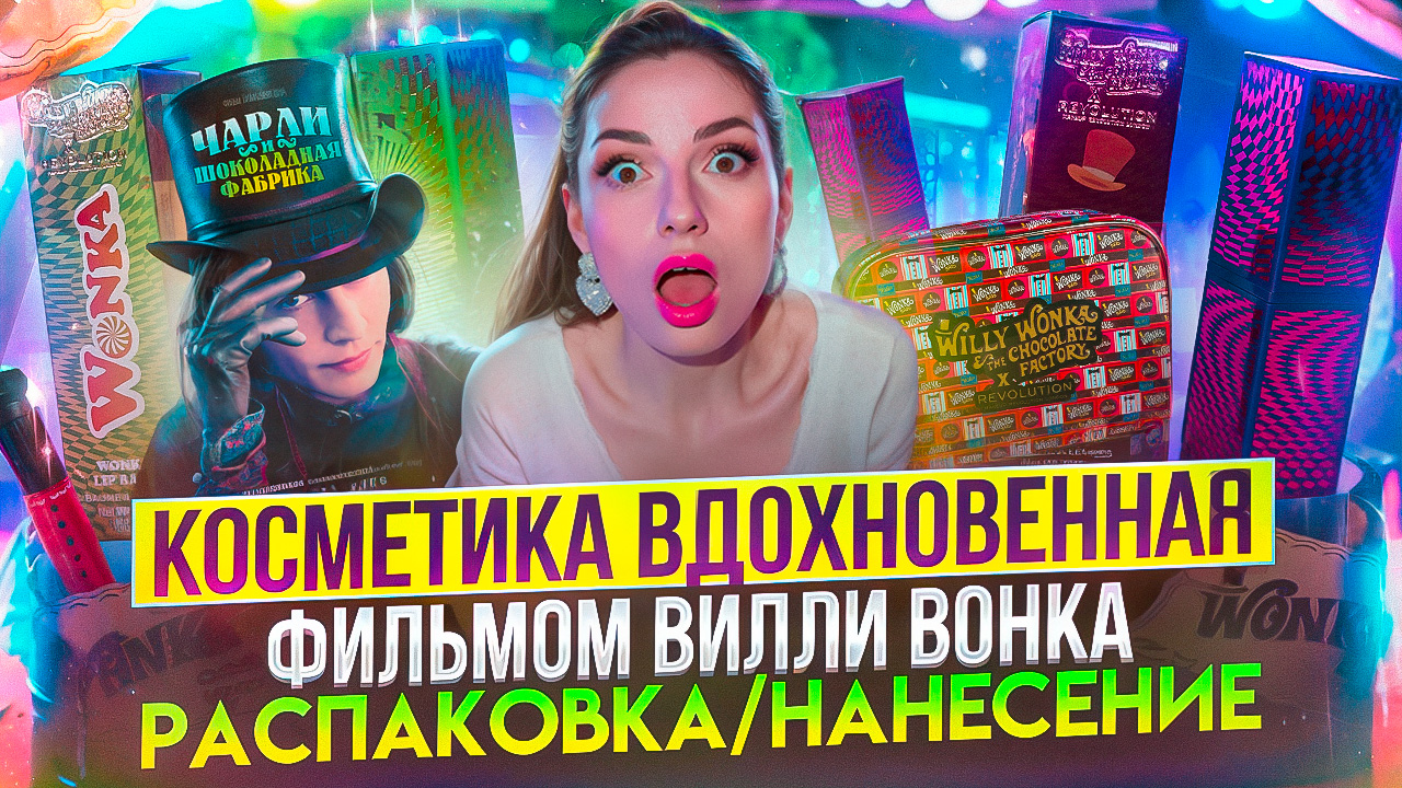 Косметика вдохновенная фильмом ВИЛЛИ ВОНКА ! Распаковка/нанесение. смотреть онлайн
