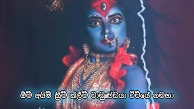 කාලි අම්මා ආශිර්වාදය ලබාගමු | Kali mantra | Jaya maha kali | 100%RESULTS | kali namaskaraya смотреть онлайн