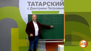 ВЫУЧИМ ТАТАРСКИЙ ЗА 8 ЧАСОВ | 3 СЕРИЯ. ПОЛИГЛОТ ДМИТРИЙ ПЕТРОВ. КАК БЫСТРО ВЫУЧИТЬ ЯЗЫК?