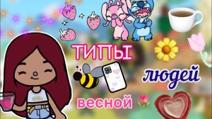 Типы людей весной ?? _ Toca Life World _ тока бока _ toca boca _ Secret Toca