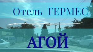 АГОЙ.  Отель ГЕРМЕС. #выходные_на_море
