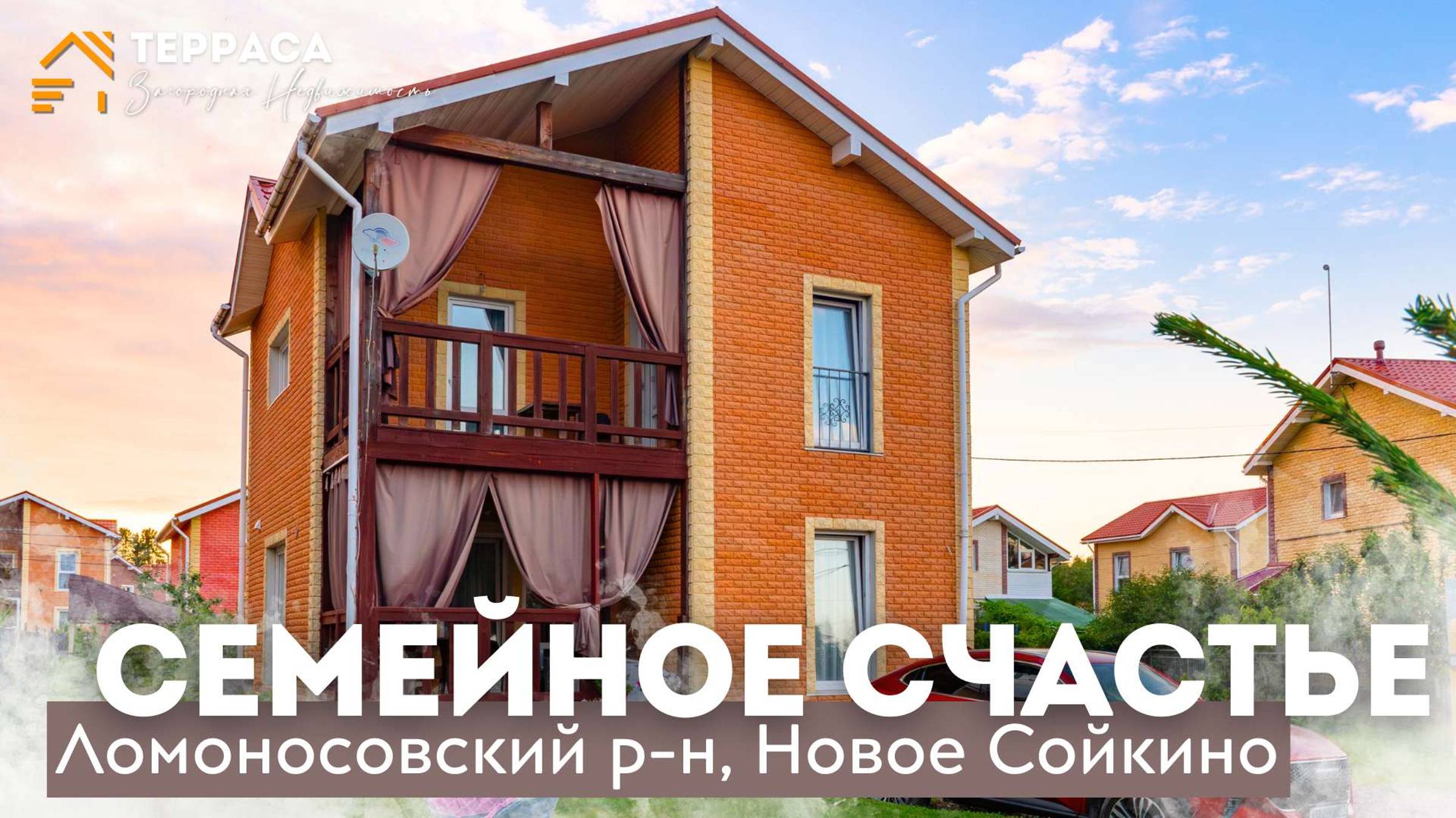 СЕМЕЙНОЕ СЧАСТЬЕ | Дом 115 м² | Терраса | Балкон | Газ | Ломоносовский р-н #купитьдом смотреть онлайн