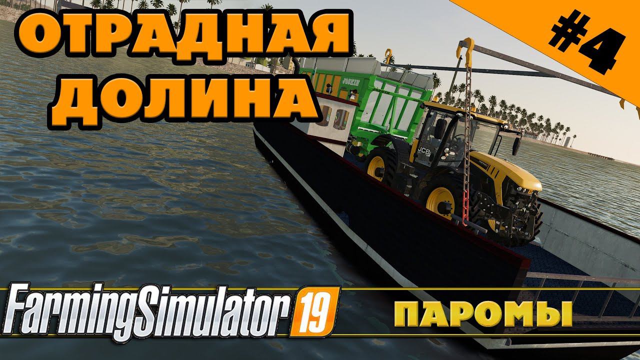 ОТРАДНАЯ ДОЛИНА №4 - ПАРОМНАЯ ПЕРЕПРАВА - FARMING SIMULATOR смотреть онлайн