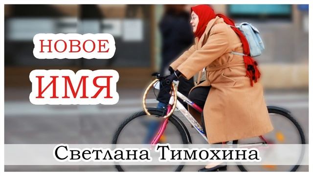 ✔"Новое имя" - христианский рассказ. Светлана Тимохина. смотреть онлайн