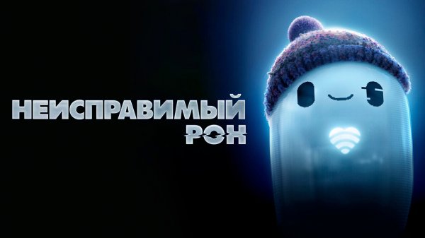 Неисправимый Рон / Ron's Gone Wrong (2021) Официальный трейлер 2