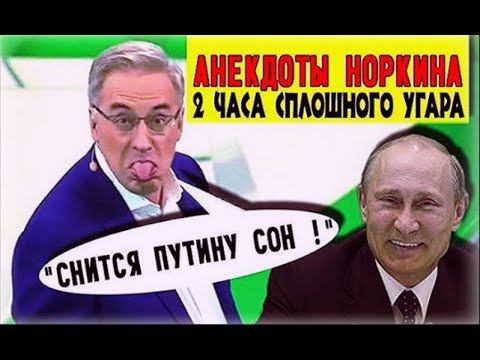 3aл лежал от смеха «Приходит Путин к Сталину!» Bce Анекдоты Норкина ceзoн 2019-2020 на Место встречи смотреть онлайн