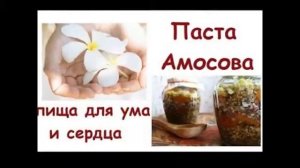 Паста Амосова — чудо-смесь, которая быстро поставит на ноги!