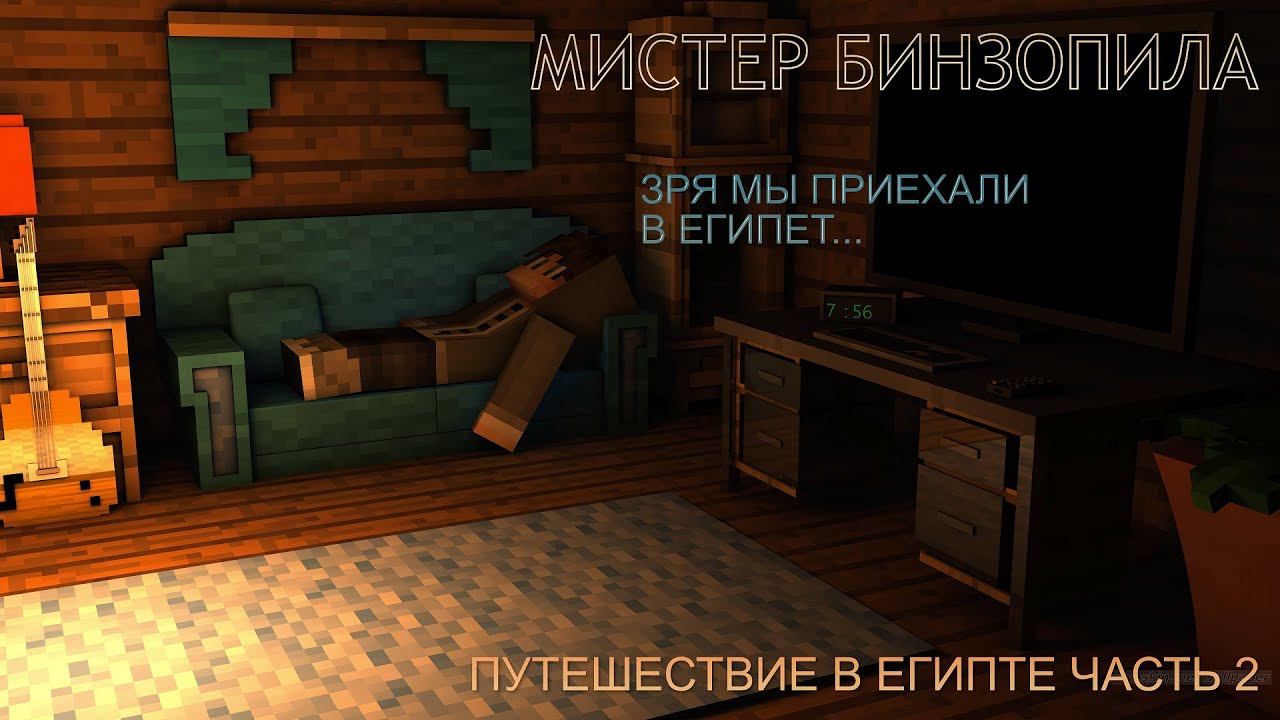 ПУТЕШЕСТВИЕ В ЕГИПТЕ [ЧАСТЬ 2] МИСТЕР БИНЗОПИЛА [ФИНАЛЬНЫЕ СЕРИИ 1 СЕЗОНА СЕРИАЛА В МАЙНКРАФТ] смотреть онлайн