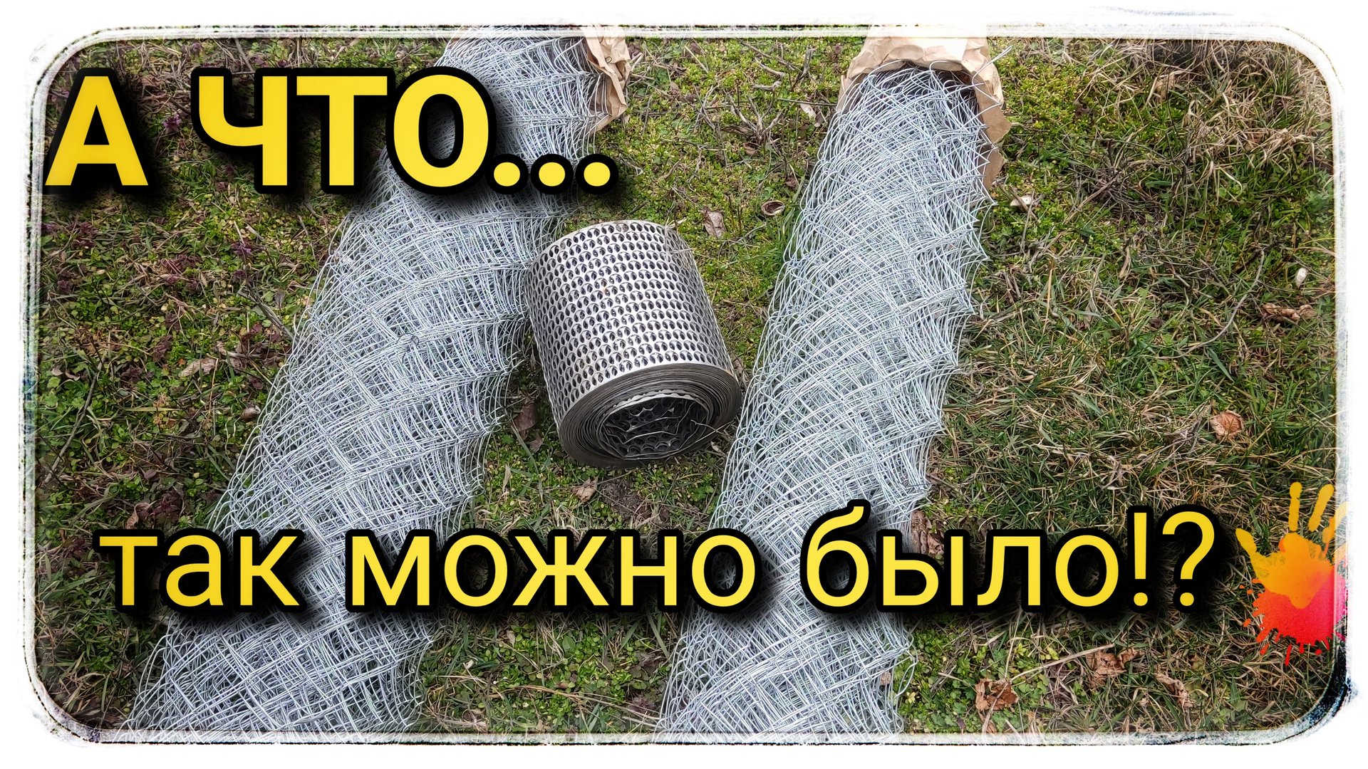 Эти приёмы с сеткой сделают установку забора проще! смотреть онлайн