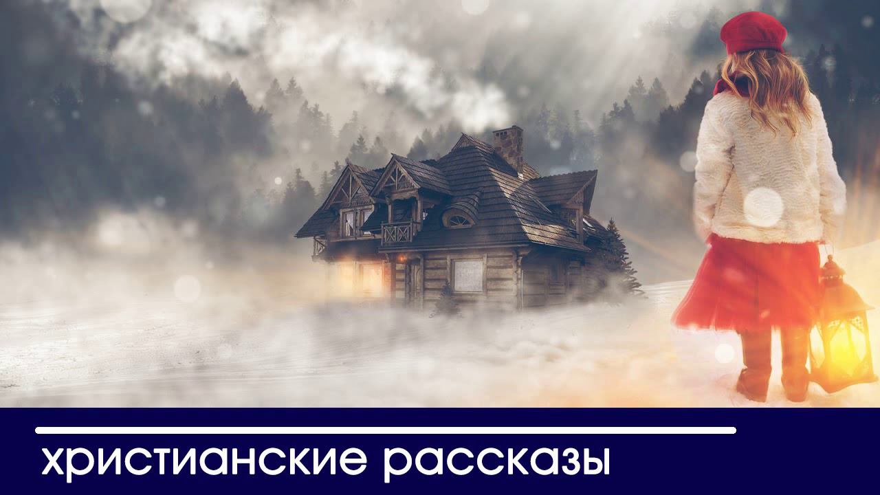 «Снежная крепость» ОЧЕНЬ ИНТЕРЕСНЫЙ РАССКАЗ смотреть онлайн