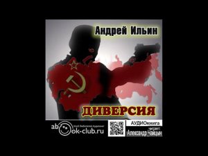 03. Ильин Андрей - Обет молчания. Книга 3. Диверсия