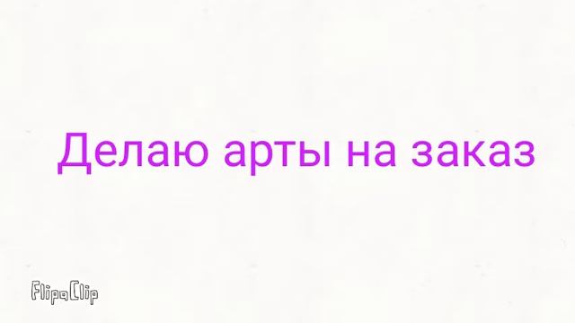 Арты на заказ. смотреть онлайн