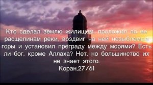 САМЫЙ КРАСИВЫЙ АЗАН В МИРЕ.КОРАН Истина.mp4