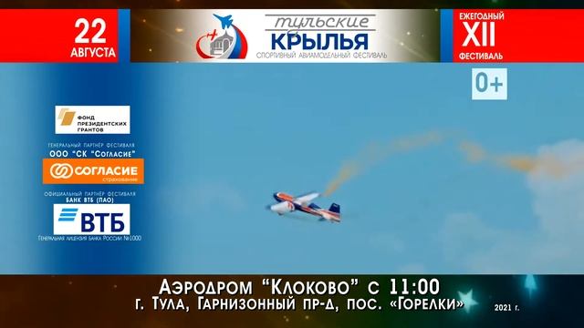 Рекламный ролик фестиваля Тульские крылья 2021 - август. смотреть онлайн
