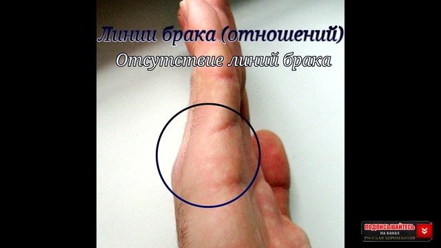 когда нет линии брака. хиромантия смотреть онлайн