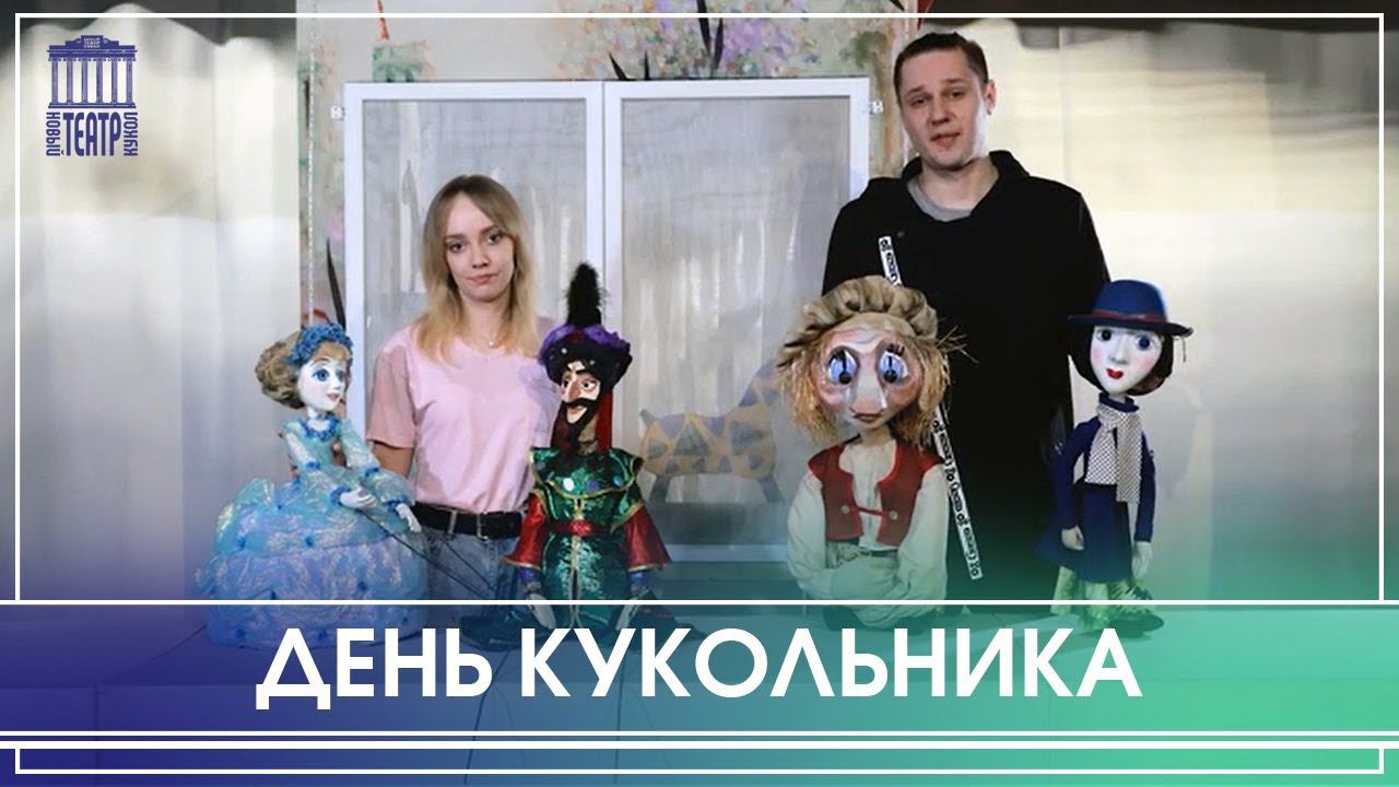 День кукольника смотреть онлайн