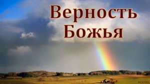 «Божья верность». П. Н. Елисеев. МСЦ ЕХБ