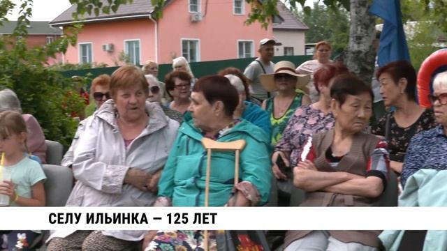 Селу Ильинка — 125 лет