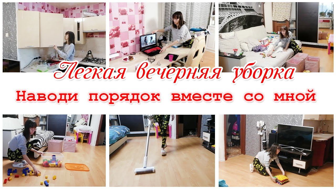 Вечерняя уборка   Мотивация на уборку квартиры