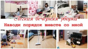Вечерняя уборка   Мотивация на уборку квартиры