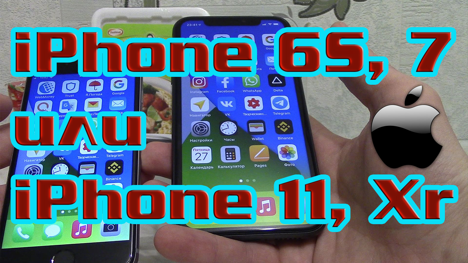 Стоит ли переходить с Айфона 7 и 6s на Айфон 11 и Xr. Сравнение и различие iPhone 6s и iPhone 11. смотреть онлайн