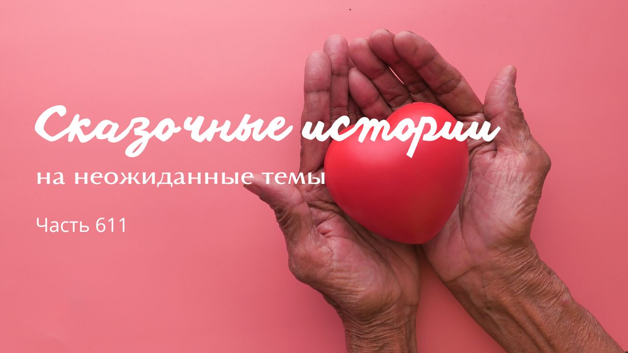 Часть 611. Сказочник смотреть онлайн