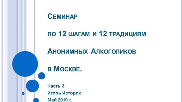 03. Семинар по шагам и традициям АА в Москве. Игорь Историк. Ч. 3. Почему мы были избраны. 1-2 шаги смотреть онлайн