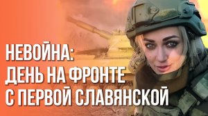 Женщины на войне: гуманитарно-фронтовой репортаж о Первой Славянской бригаде