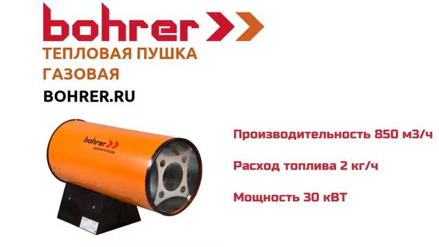 Тепловая пушка газовая BOHRER КГ-30 смотреть онлайн