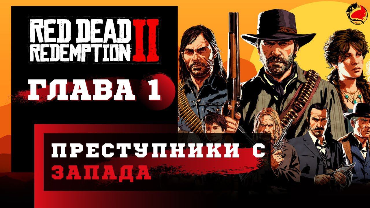 ПРОХОЖДЕНИЕ Red Dead Redemption 2 (RDR2) ➤ Часть 1 ➤ Прохождение На Русском ➤ PS4 смотреть онлайн