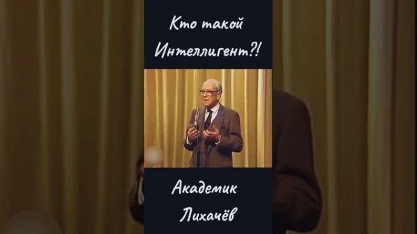 Кто такой интеллигент...