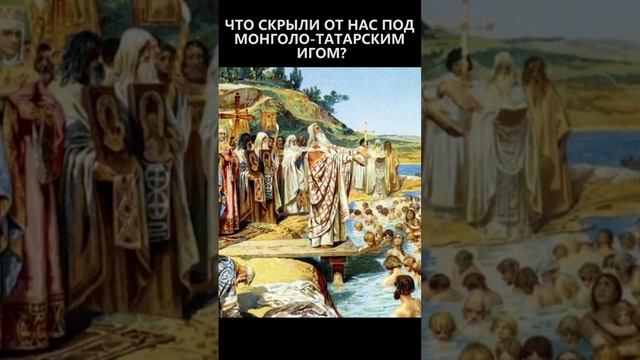 Что скрыли от нас под монголо-татарским игом? смотреть онлайн