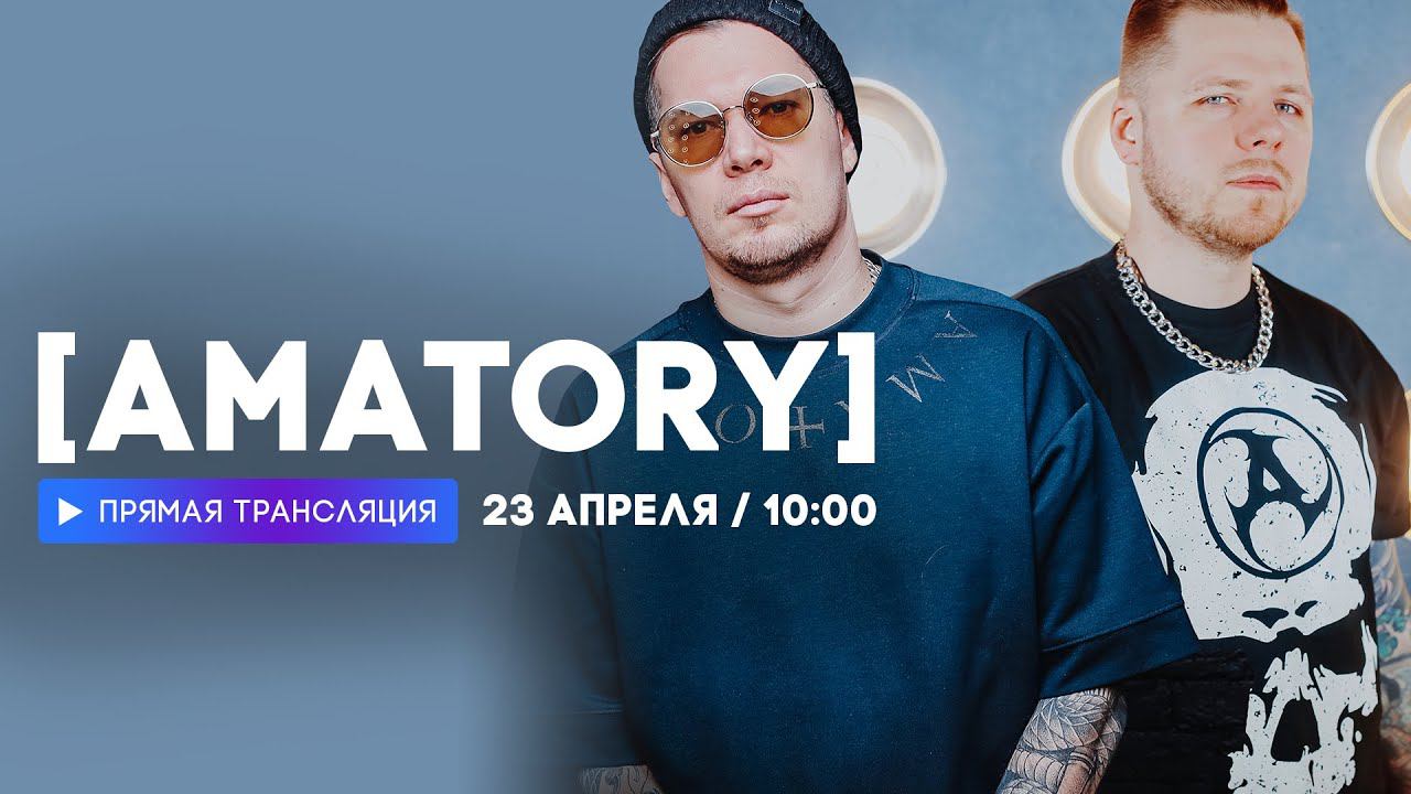 Интервью с группой AMATORY // НАШЕ