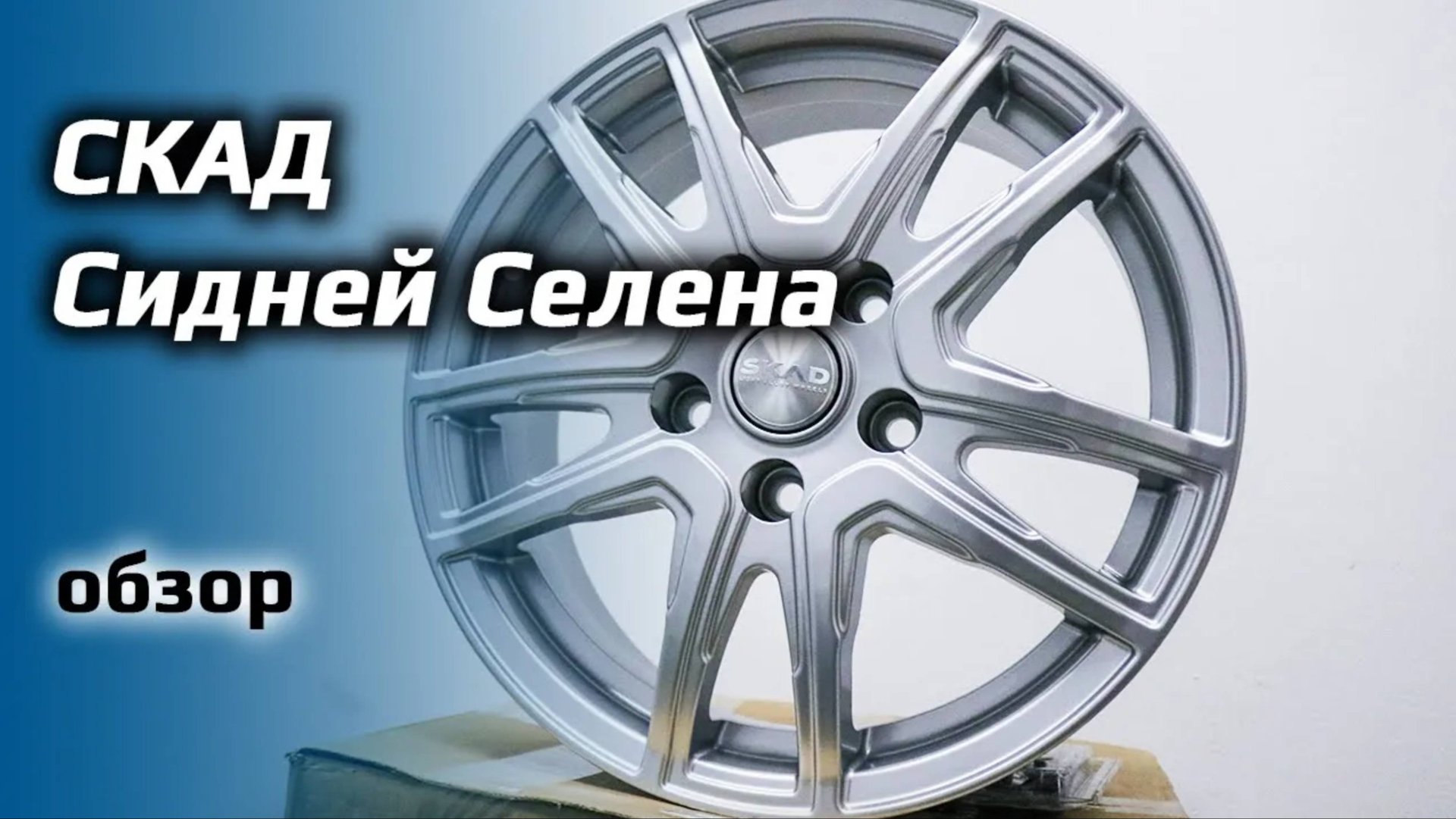 СКАД Сидней – обзор литых дисков смотреть онлайн