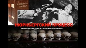 Нюрнбергский процесс (спецархив часть 1) интеллектуальное радио ДОСТОВЕРНАЯ ИНФОРМАЦИЯ