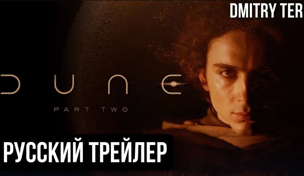 Дюна 2 (Русский трейлер) | Озвучка от DMITRY TER | Dune: Part Two смотреть онлайн