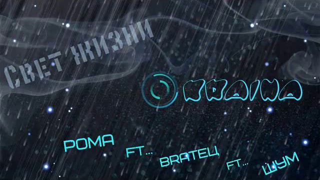 РоМА ft BraTeЦ ft ШуМ ОкРаиНа Свет жизни смотреть онлайн