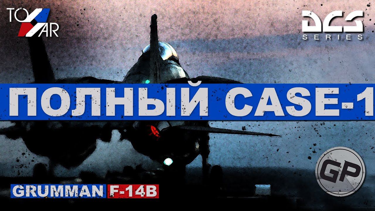 F-14B Tomcat Полная процедура CASE 1 (DCS World) #TomWar 4 #F14 смотреть онлайн