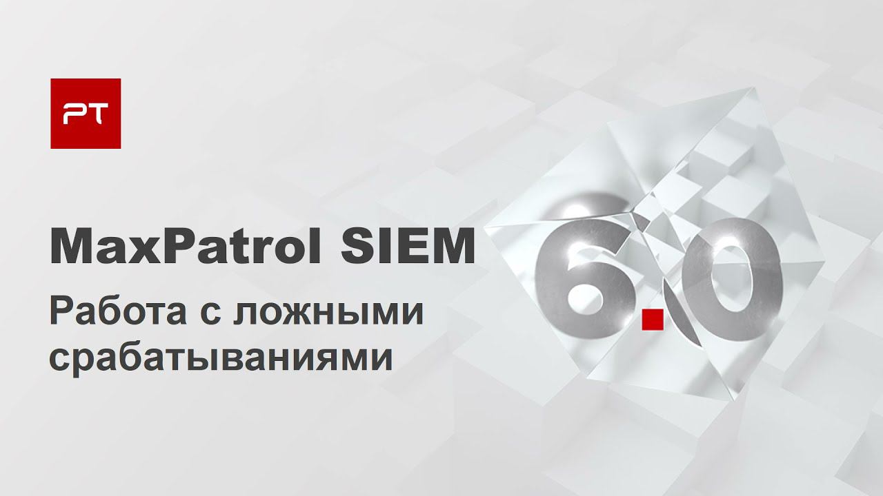 Быстрое исключение повторных ложных срабатываний в MaxPatrol SIEM смотреть онлайн