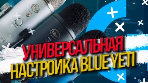 Logitech G Hub и Blue VO!CE - Универсальная настройка микрофона BLUE YETI