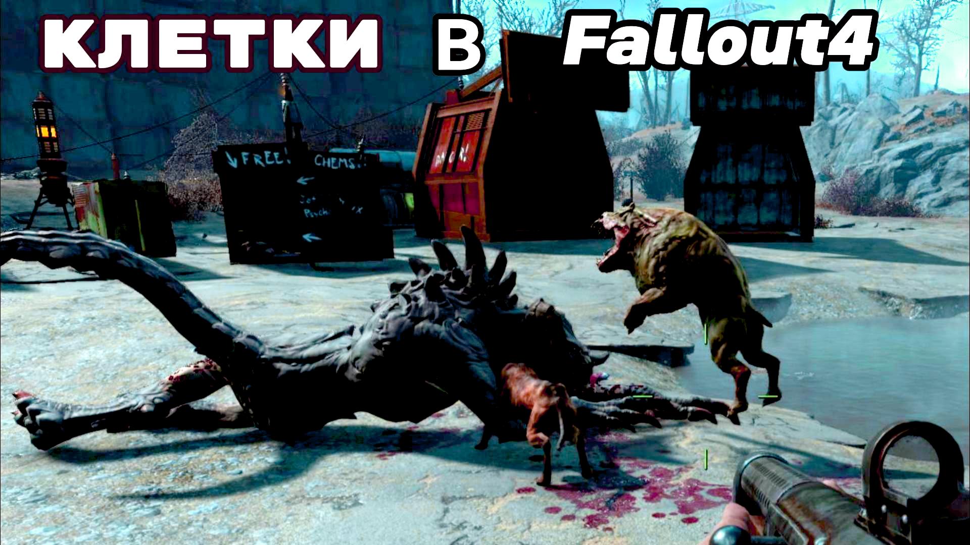 Клетки в FALLOUT 4.