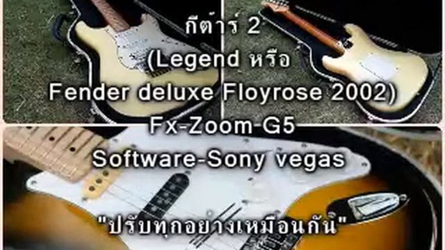 Legend หรือ Fender Deluxe Floyrose смотреть онлайн