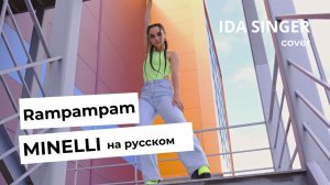 Minelli - Rampampam / COVER / РАМПАМПАМ НА РУССКОМ